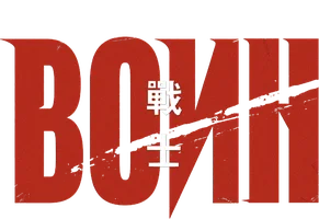 Воин (2019) (Amediateka)