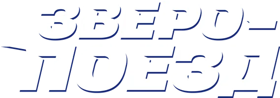 Зверопоезд