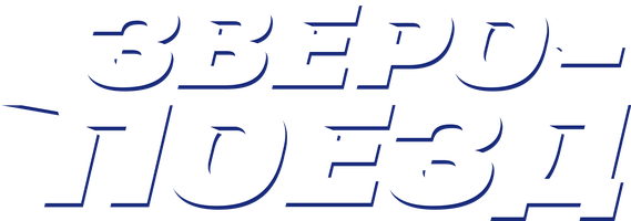 Мультфильм Зверопоезд