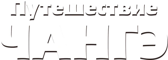 Путешествие Чангэ