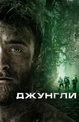 Джунгли