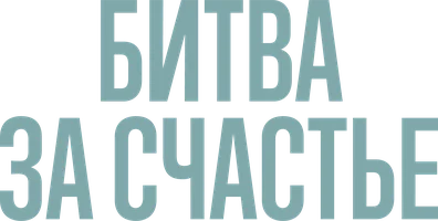 Битва за счастье 1 сезон 14 серия
