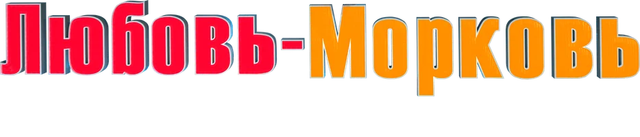 Любовь-морковь: Восстание машин