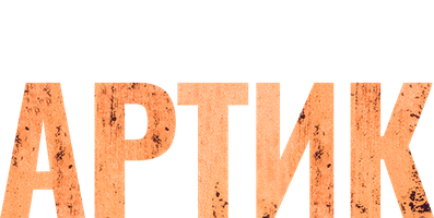 Фильм Артик