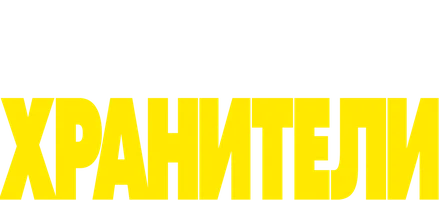 Хранители