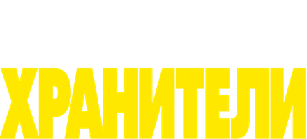 Хранители (Фильм, 2009)