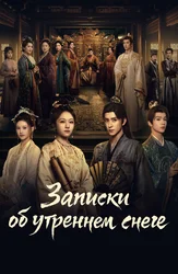 Записки об утреннем снеге