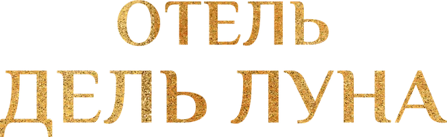 Сериал Отель «Дель Луна» смотреть онлайн