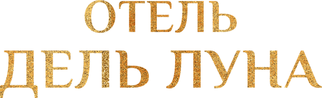 Отель «Дель Луна» 1 сезон 4 серия