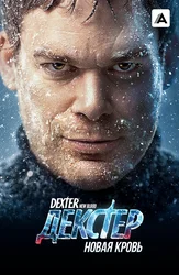 Декстер: Новая кровь