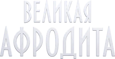 Великая Афродита