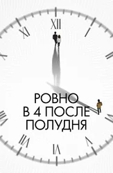 Ровно в 4 после полудня