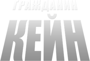 Фильм Гражданин Кейн