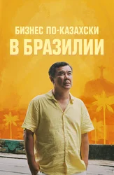 Бизнес по-казахски в Бразилии (на казахском языке с русскими субтитрами)