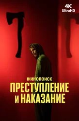 Преступление и наказание