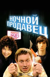 Ночной продавец