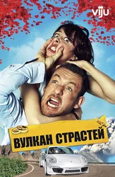 Вулкан страстей