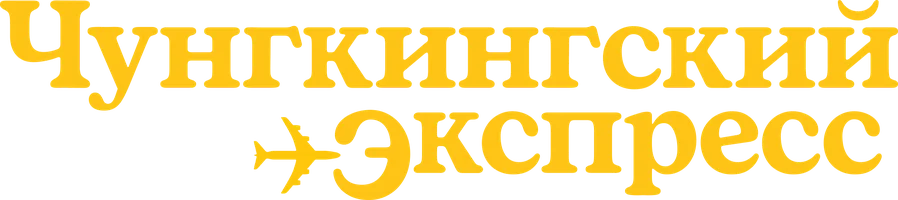 Чунгкингский экспресс