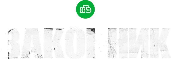 Законник