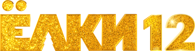 Фильм Ёлки 12