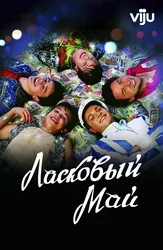 Ласковый май