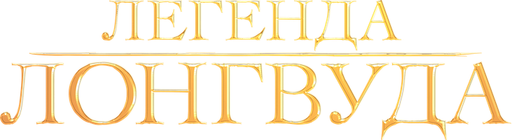 Фильм Легенда Лонгвуда