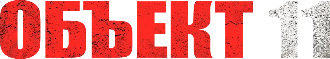 Сериал Объект 11 смотреть онлайн