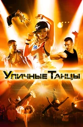 Уличные танцы