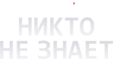 Никто не знает