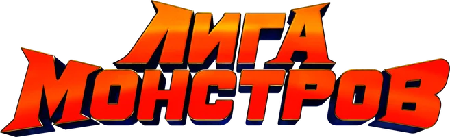 Лига монстров