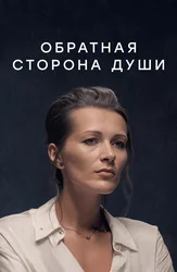 Обратная сторона души