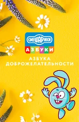 Смешарики. Азбука доброжелательности
