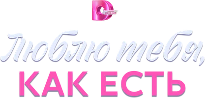 Люблю тебя, как есть (сериал 2025)