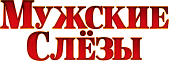 Мужские слезы (Фильм, 2021)