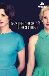 Материнский инстинкт
