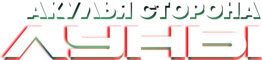 Фильм Акулья сторона Луны