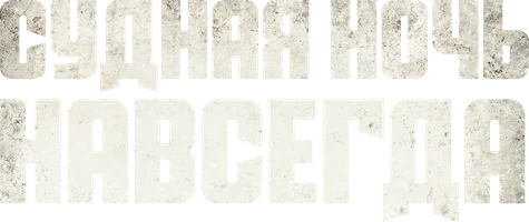 Судная ночь навсегда