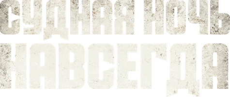 Судная ночь навсегда (Фильм, 2021)