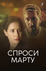 Спроси Марту