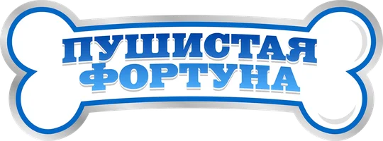 Пушистая фортуна