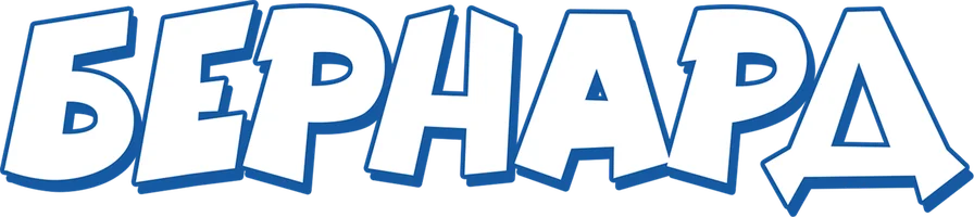 Мультфильм Бернард смотреть онлайн