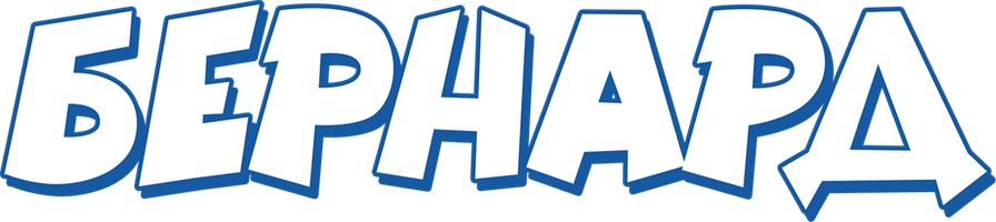 Бернард 1 сезон смотреть онлайн