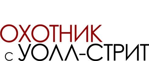 Охотник с Уолл-стрит