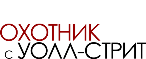 Фильм Охотник с Уолл-стрит