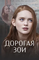 Дорогая Зои