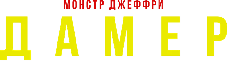 Монстр: Джеффри Дамер