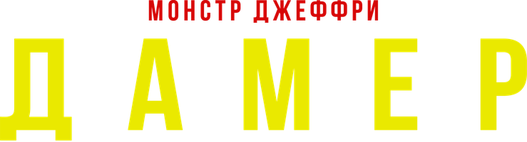 Фильм Монстр: Джеффри Дамер