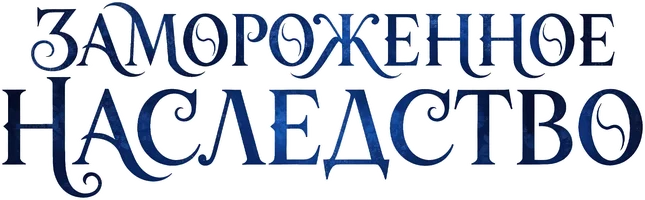 Шортс Замороженное наследство смотреть онлайн