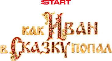 Как Иван в сказку попал