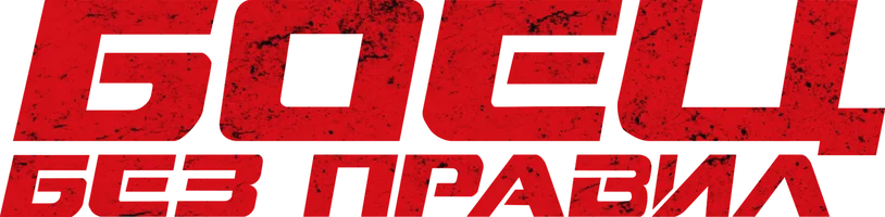 Боец без правил
